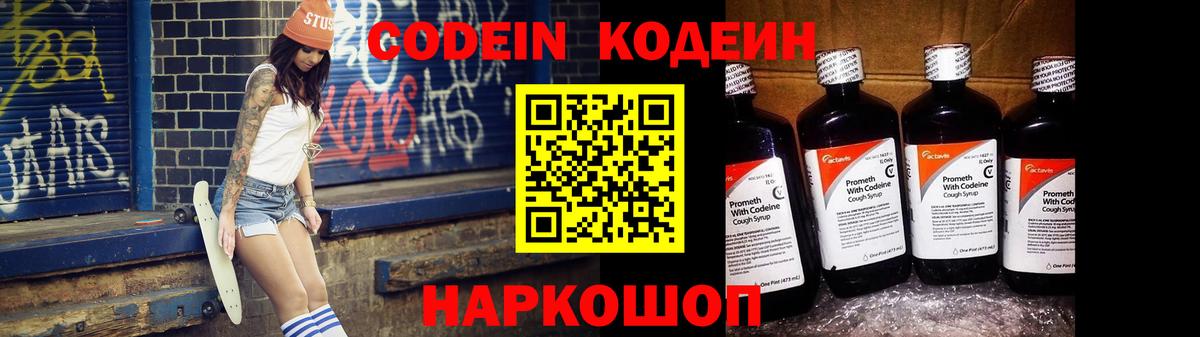 Междуреченск  Кодеиновый сироп Lean Purple Drank  Кодеин напиток Lean (лин)  Вход с VPN 